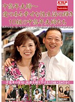 中高年夫婦 ～愛のある幸せな性生活の輝き 10組の中高年夫婦たち