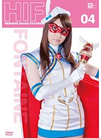 ヒロインイメージファクトリー 04 フォンテーヌ 舞咲みくに