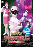 ヒロイン戦闘員堕ち 聖光戦隊スパークV 後編