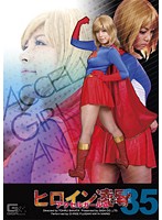 ヒロイン凌● Vol.35 アクセルガールA（エンジェル） 藤崎クロエ
