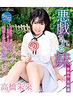 悪戯される妹 完結編 高橋未来
