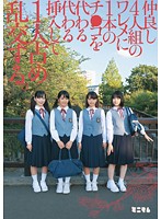 仲良し4人組のワレメに1本のチ○コを代わる代わる挿入して1人占め乱交する。