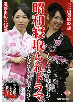 昭和寝取られドラマ～友人に妻を寝取られて～実父に妻を寝取られて