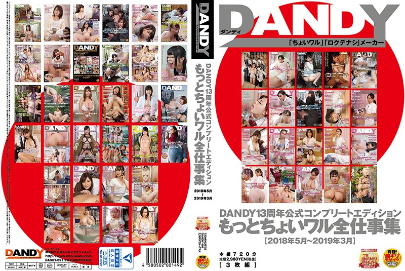 DANDY13周年公式コンプリートエディション もっとちょいワル全仕事集<2018年5月～2019年3月>
