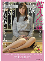 3か月限定もぎたて出演 最後は獣欲チ○ポ達でイキの限界突破 他人ん家なのに行儀とか忘れ飛んじゃうほどイキ乱れてしまった1日 愛上みお（仮）