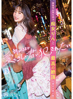 朝がくるまで愛くるしい君に犯●れたい 無邪気に男を弄ぶ痴女りんと最高の絶頂を迎える熱い夜 in TOKYO 鈴音りん