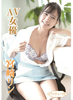 AV女優 宮崎リン