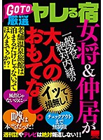 GO TO 厳選ヤレる宿 女将＆仲居が一般客に絶対内緒の大人のおもてなし。