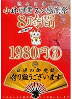 小林興業ファン感謝祭 8時間 1980円 3