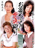 お婆ちゃんの童貞狩り 総集編
