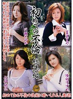 初めての不倫 総集編