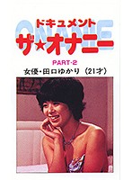 ドキュメント ザ・オナニーPart2 女優・田口ゆかり