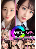 カラコン女子。Ultimate02