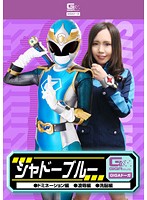 シャドーブルー ドミネーション編・凌●編・洗脳編 美緒みくる