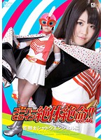 スーパーヒロイン絶体絶命！！ Vol.46 影戦士シャドウエンジェル編 仲間直緒