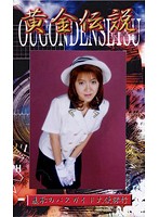 黄金伝説 前田彩花