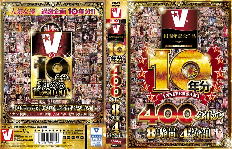 V10周年記念作品 10年分 400タイトル 8時間