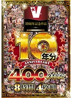 V10周年記念作品 10年分 400タイトル 8時間