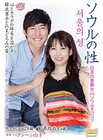ソウルの性 日本の美熟女 vs ソウルモッコリ 結希玲衣