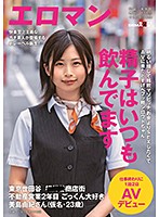 明るい顔して精飲マゾビッチ。お金よりSEXしたくてAVに来たどすけべフッ軽シロウトちゃん。 東京 世田谷 ■■■商店街 不動産営業2年目 ごっくん大好き美島由紀さん（仮名・23歳）仕事終わりに1泊2日AVデビュー