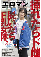 ヤリたくなったらBARでナンパ待ちするハンサム素人 ボーイッシュ 挿れたらド雌 脱いだらF乳女体 東京 新宿 ■■■商店街 居酒屋アルバイト 神園ゆあ（仮名・22歳）男前の顔に全発射！AVデビュー