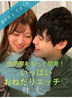 性感帯をもっと開発！いっぱいおねだりエッチ◆ 林太一