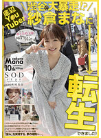 底辺Y○uTuberが渋谷で大暴走！？紗倉まなに転生できました！