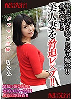 【配信専用】タワマン主婦 ななみ 宅配業者を装った侵入強盗！！命乞いをする美