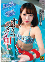 オマ×コメッタ刺し 肉便器営業 肉棒接待 巨乳グラドルの闇 小花のん