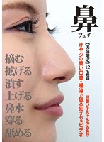 【美鼻限定】可愛い子ちゃんのお鼻がオヤジの臭い口臭・唾液で舐め犯●れるビデオ
