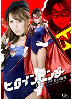 ヒロインピンチ レティシアの紅い薔薇 波多野結衣