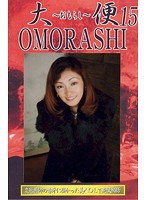 大便おもらし 15