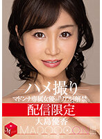 配信限定 マドンナ専属女優の『リアル』解禁。 MADOOOON！！！！ 大島優香 ハメ撮り