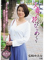 人妻の花びらめくり 弘崎ゆみな