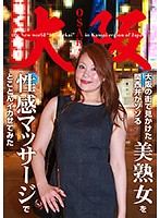 大阪の街で見かけた関西弁がソソる美熟女を性感マッサージでとことんイカせてみた