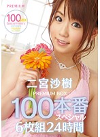 二宮沙樹 PREMIUM BOX 100本番スペシャル 24時間