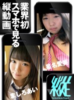 【スマホ推奨】縦動画プロジェクト013 星名愛美 ましろあい