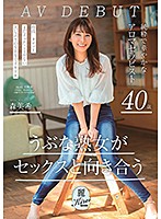 うぶな熟女がセックスと向き合う 純粋で華やかなアロマセラピスト 森美希 40歳 AV DEBUT