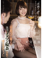 「詐欺パパに騙されて集団にタダマン輪姦されてサイアク～！」「就職？夢？将来？どうでもよくなってきちゃったw」「ねぇ…おじさん…もっとメチャクチャにしてください…。」天宮花南