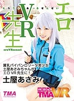 【VR】エロVR先生 土屋あさみ