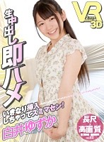 【VR】長尺45分・高画質 即ハメ生中出し いきなり挿入しちゃってスミマセン！白井ゆずか