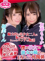 【VR】VR 僕と彼女と彼女の姉のEXな三角関係 加藤ももか・初美りん