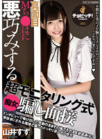 真面目Mち●ぽに悪巧みする超モニタリング式痴女騙し面接 山井すず