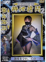 HEROINE排泄拷問 2 前田彩花