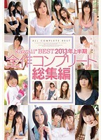 kawaii*BEST 2013年上半期 全作コンプリート総集編