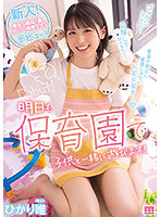 新人！街なら絶対1番かわいい保育士さんデビュー！ ひかり唯