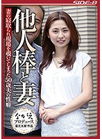 他人棒と妻 妻の寝取られ現場を覗いてしまった50歳夫の性癖 前田可奈子