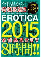 EROTICA 2015 全作品見せます8時間！！