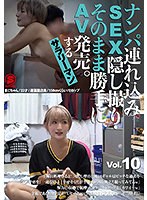 ナンパ連れ込みSEX隠し撮り・そのまま勝手にAV発売。するサラリーマン Vol.10