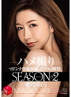 配信限定 マドンナ専属女優の『リアル』解禁。Season2 MADOOOON！！！！ 愛弓りょう ハメ撮り